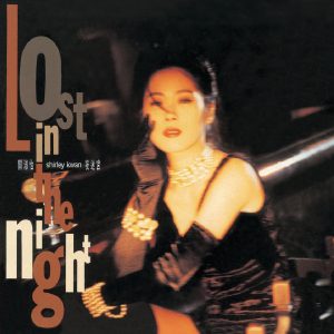 关淑怡 – 复黑王-夜迷宫(00602527317526)【16bit／44.1kHz】香港区-OppsUnote音乐广场