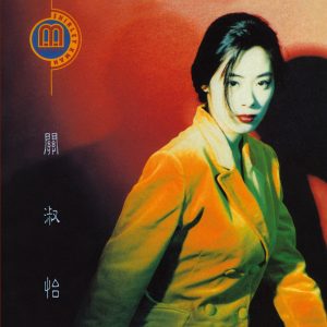 关淑怡 – Montage(00602577984372)【16bit／44.1kHz】香港区-OppsUnote音乐广场