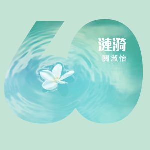 关淑怡 – 涟漪 – Single(00602567901648)【16bit／44.1kHz】香港区-OppsUnote音乐广场
