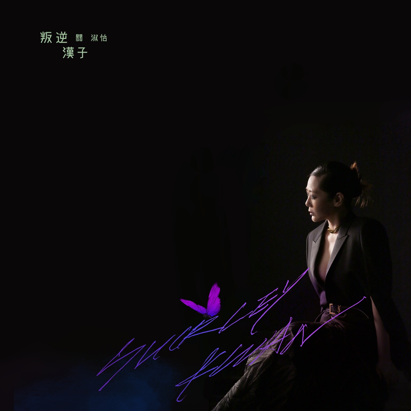 关淑怡 – 叛逆汉子 – Single(00602577836619)【16bit／44.1kHz】香港区-OppsUnote音乐广场