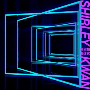 关淑怡 – 夜迷宫 (EP Version)(00602508369049)【16bit／44.1kHz】香港区-OppsUnote音乐广场