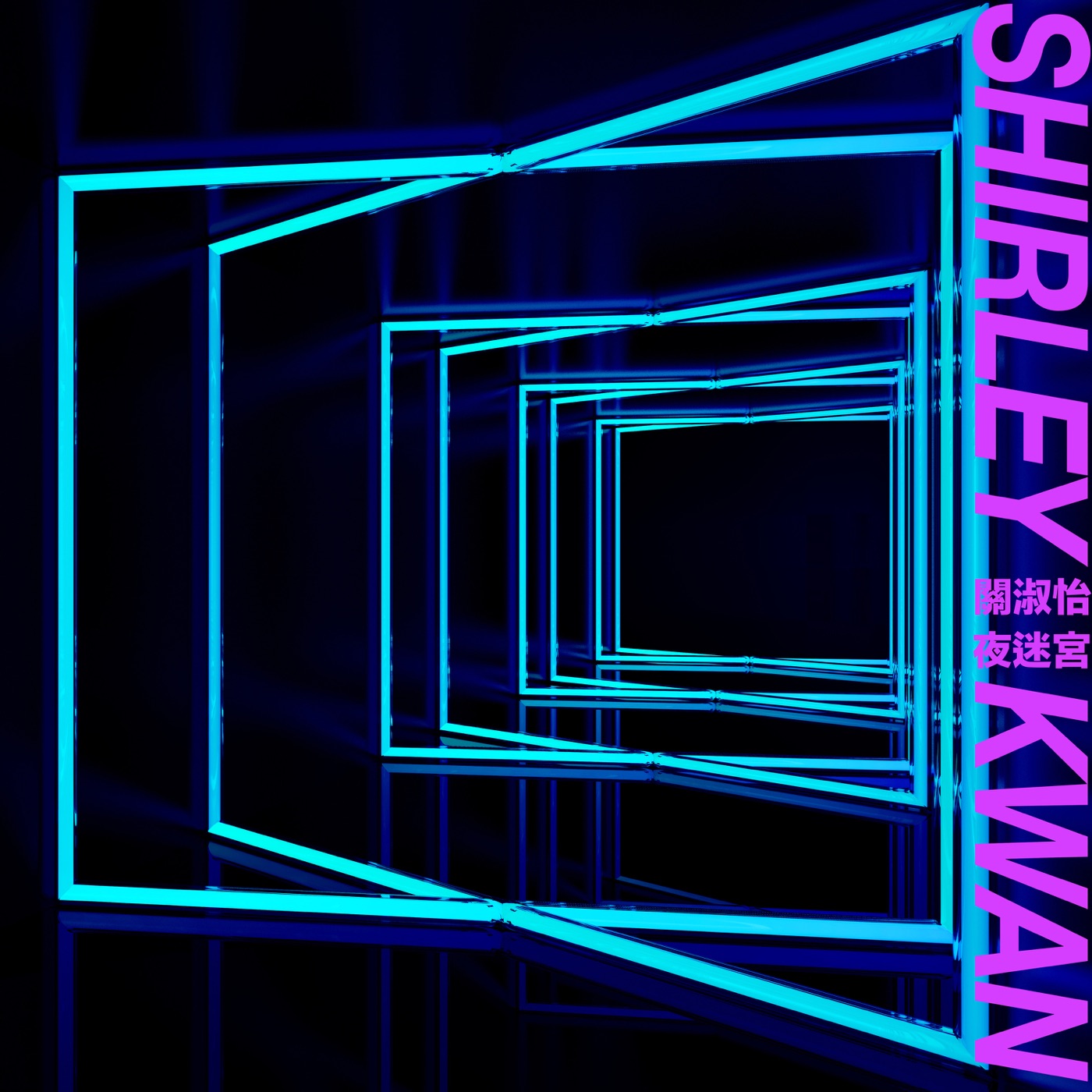 关淑怡 – 夜迷宫 (EP Version)(00602508369049)【16bit／44.1kHz】香港区-OppsUnote音乐广场