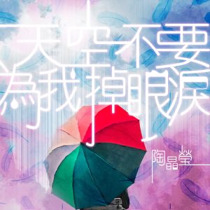 陶晶莹 – 天空不要为我掉眼泪(4710149667465)【16bit／44.1kHz】台湾区-OppsUnote音乐广场
