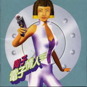 陶晶莹 – 电子情人(639842010061)【16bit／44.1kHz】台湾区-OppsUnote音乐广场