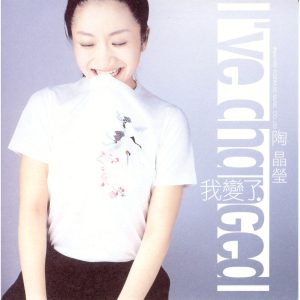 陶晶莹 – 我变了(4715202200726)【16bit／44.1kHz】台湾区-OppsUnote音乐广场