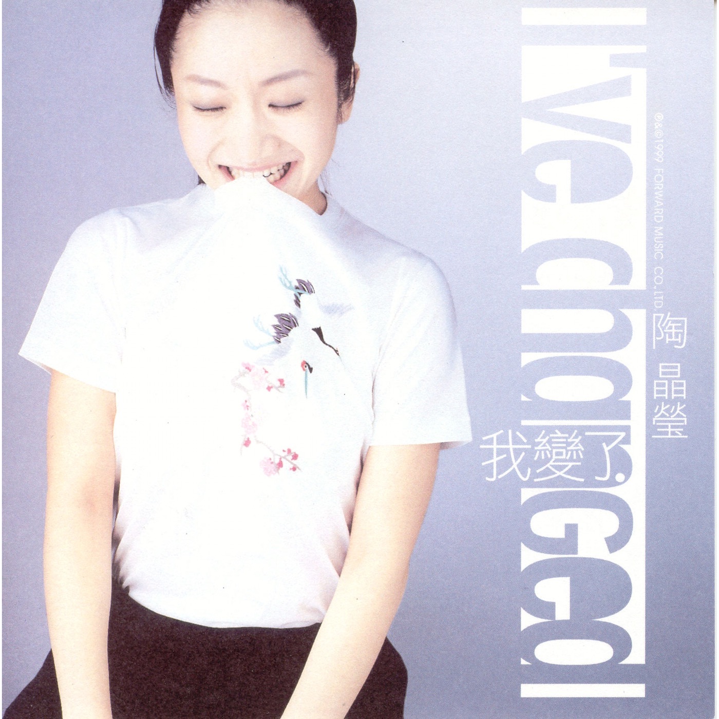 陶晶莹 - 我变了(4715202200726)【16bit／44.1kHz】台湾区-OppsUnote音乐广场