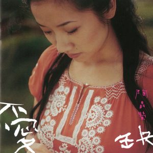 陶晶莹 – 爱缺 (美梦成真版)(3616407683431)【16bit／44.1kHz】台湾区-OppsUnote音乐广场