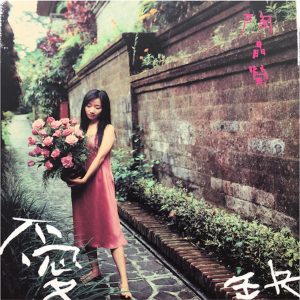 陶晶莹 – 爱缺(4715202201297)【16bit／44.1kHz】台湾区-OppsUnote音乐广场