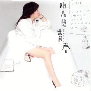 陶晶莹 – 青春(4715202202140)【16bit／44.1kHz】台湾区-OppsUnote音乐广场