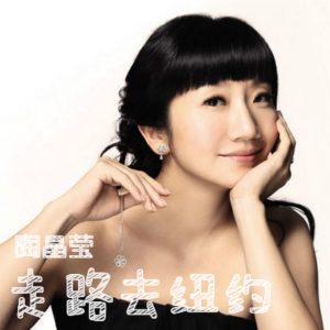 陶晶莹 – 走路去纽约(9787880472899)【16bit／48.0kHz】台湾区-OppsUnote音乐广场