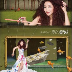陶晶莹 – 真的假的(198588054253)【16bit／44.1kHz】台湾区-OppsUnote音乐广场
