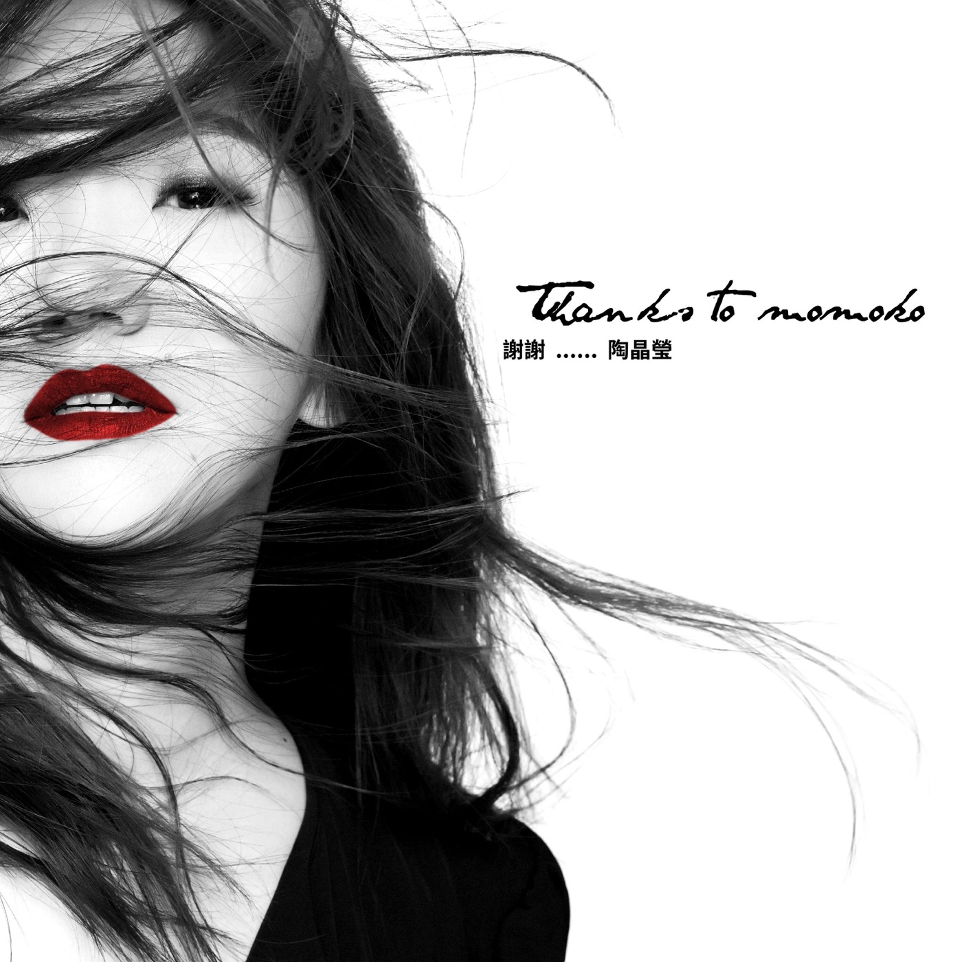 陶晶莹 – 谢谢 陶晶莹(198588055502)【16bit／44.1kHz】台湾区-OppsUnote音乐广场