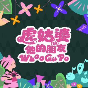陶晶莹 – 虎姑婆和他的朋友 主题曲 – Single(4711232879888)【24bit／44.1kHz】台湾区-OppsUnote音乐广场