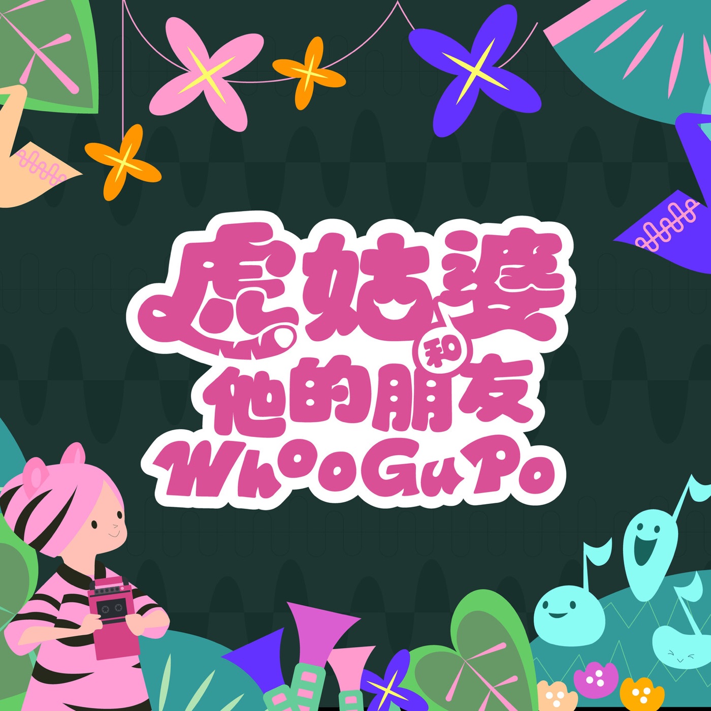 陶晶莹 – 虎姑婆和他的朋友 主题曲 – Single(4711232879888)【24bit／44.1kHz】台湾区-OppsUnote音乐广场