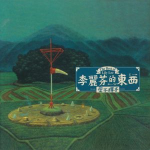 李丽芬 – 爱不释手(4710149609915)【16bit／44.1kHz】台湾区-OppsUnote音乐广场