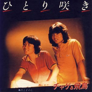 CHAGE and ASKA – ひとり咲き – Single(4580234193359)【24bit／44.1kHz】日本区-OppsUnote音乐广场