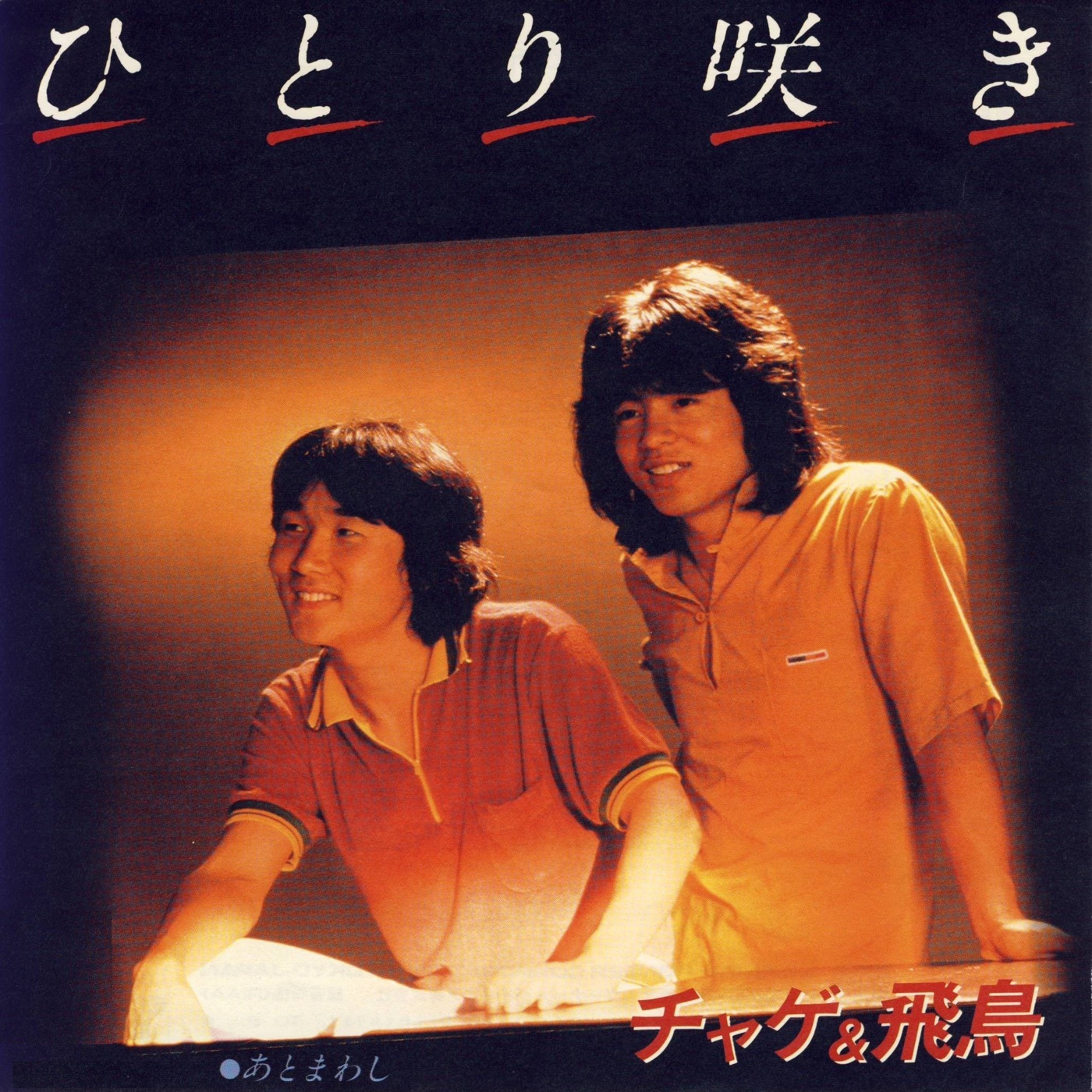 CHAGE and ASKA – ひとり咲き – Single(4580234193359)【24bit／44.1kHz】日本区-OppsUnote音乐广场