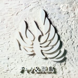 CHAGE and ASKA – 風舞(4542519004750)【16bit／44.1kHz】日本区-OppsUnote音乐广场