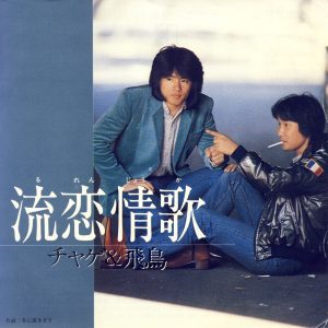 CHAGE and ASKA – 流恋情歌 – Single(4580234193366)【24bit／44.1kHz】日本区-OppsUnote音乐广场