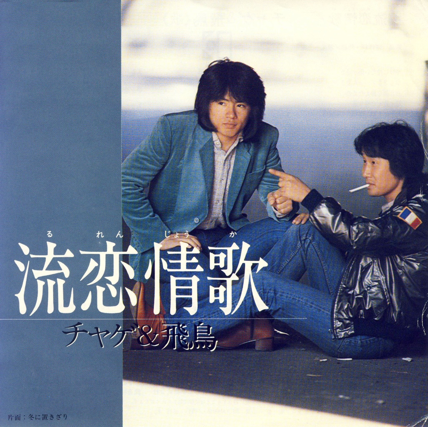 CHAGE and ASKA - 流恋情歌 - Single(4580234193366)【24bit／44.1kHz】日本区-OppsUnote音乐广场