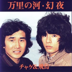 CHAGE and ASKA – 万里の河 – Single(4580234193373)【24bit／44.1kHz】日本区-OppsUnote音乐广场
