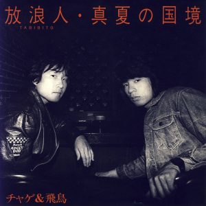 CHAGE and ASKA – 放浪人 (TABIBITO) – Single(4580234193380)【24bit／44.1kHz】日本区-OppsUnote音乐广场