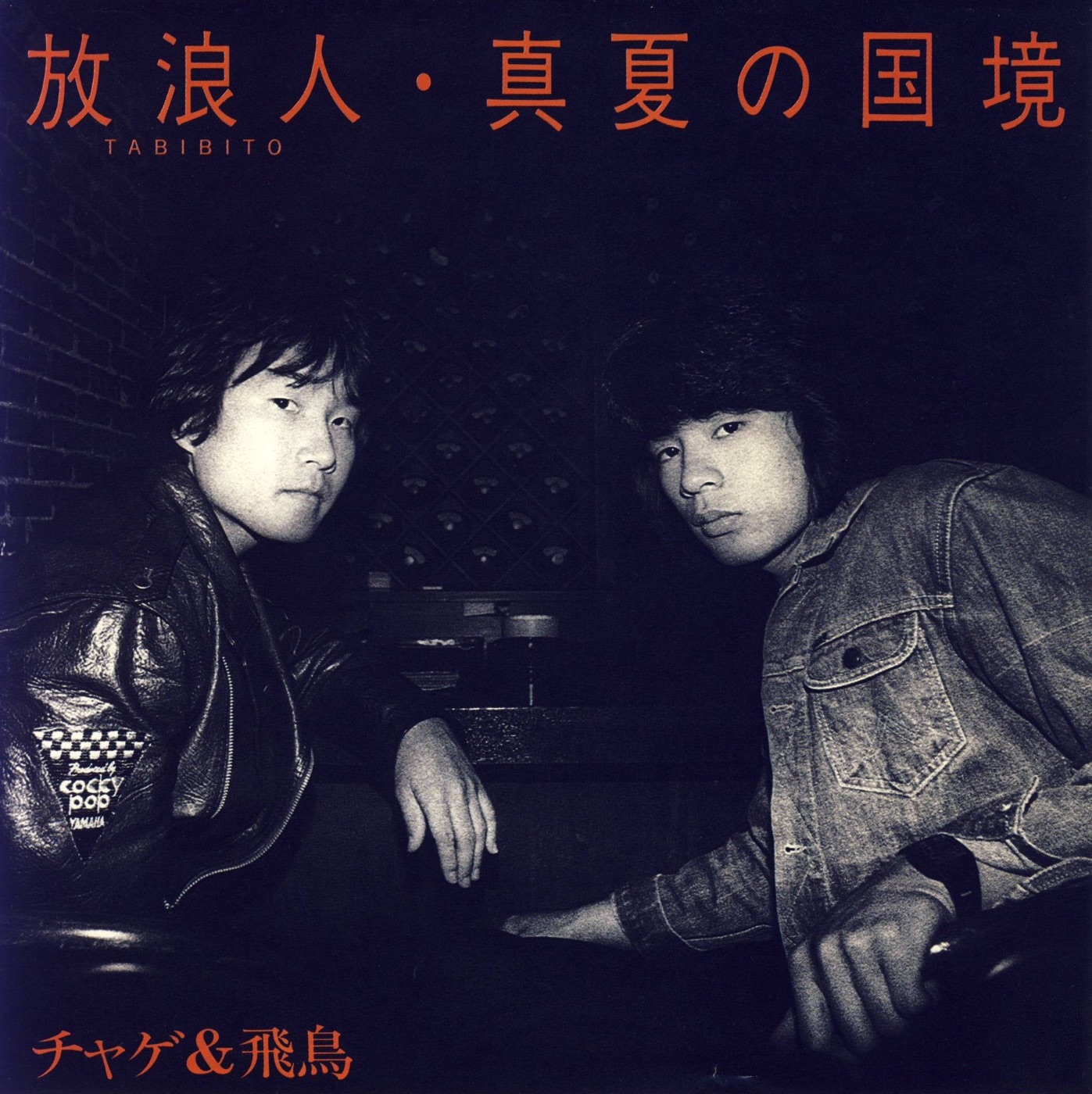 图片[1]-CHAGE and ASKA – 放浪人 (TABIBITO) – Single(4580234193380)【24bit／44.1kHz】日本区-OppsUnote音乐广场