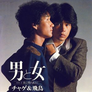 CHAGE and ASKA – 男と女 – Single(4580234193397)【24bit／44.1kHz】日本区-OppsUnote音乐广场