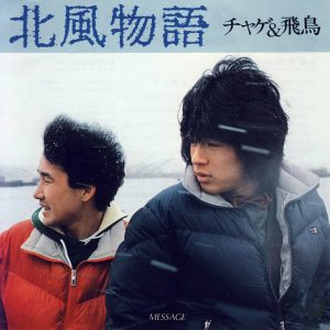 CHAGE and ASKA – 北風物語 – Single(4580234193410)【24bit／44.1kHz】日本区-OppsUnote音乐广场