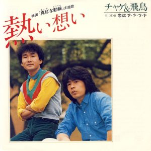CHAGE and ASKA – 熱い想い – Single(4580234193403)【24bit／44.1kHz】日本区-OppsUnote音乐广场