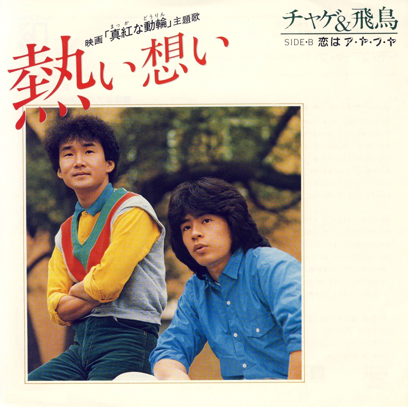 CHAGE and ASKA - 熱い想い - Single(4580234193403)【24bit／44.1kHz】日本区-OppsUnote音乐广场