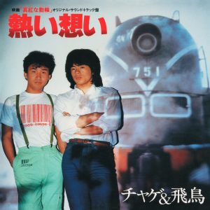 CHAGE and ASKA – 熱い想い(4542519004798)【16bit／44.1kHz】日本区-OppsUnote音乐广场