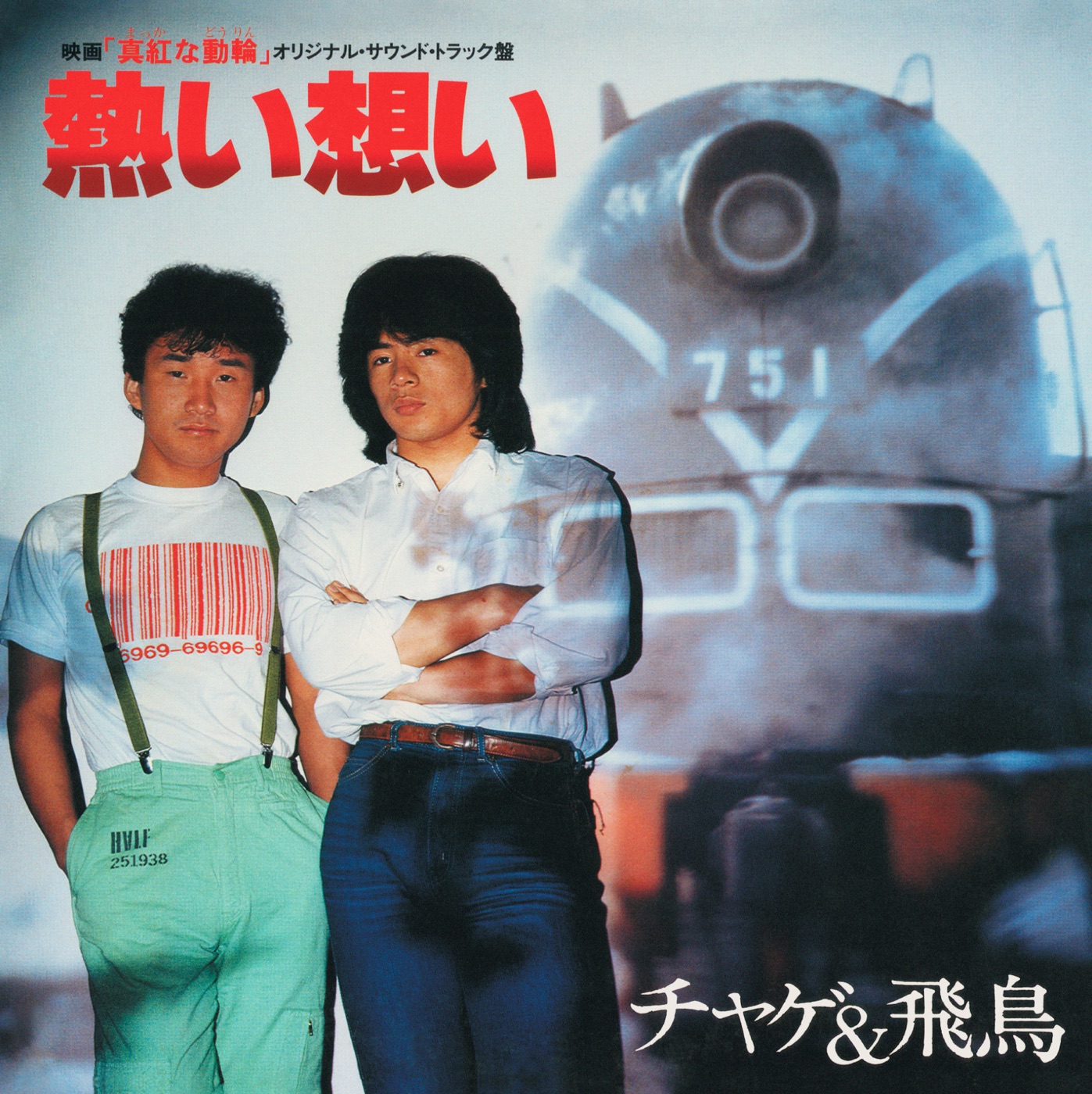 CHAGE and ASKA - 熱い想い(4542519004798)【16bit／44.1kHz】日本区-OppsUnote音乐广场