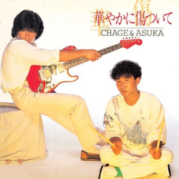 CHAGE and ASKA - 華やかに傷ついて - Single(4580234193434)【24bit／44.1kHz】日本区-OppsUnote音乐广场