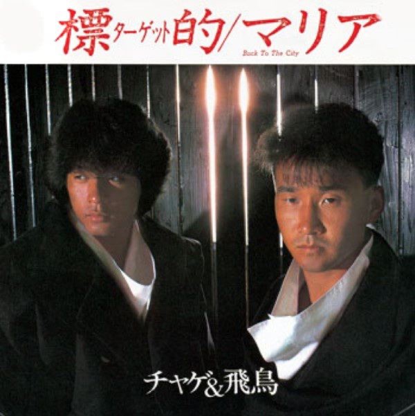CHAGE and ASKA - 標的 (ターゲット) - Single(4580234193458)【16bit／44.1kHz】日本区-OppsUnote音乐广场