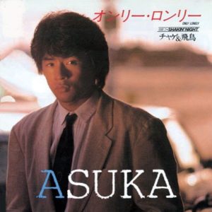CHAGE and ASKA – オンリー・ロンリー – Single(4580234193472)【24bit／44.1kHz】日本区-OppsUnote音乐广场