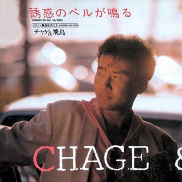 CHAGE and ASKA - 誘惑のベルが鳴る - Single(4580234193465)【24bit／44.1kHz】日本区-OppsUnote音乐广场