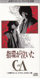CHAGE and ASKA – 指環が泣いた – Single(4988013008731)【24bit／44.1kHz】日本区-OppsUnote音乐广场