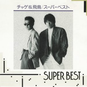 CHAGE and ASKA – SUPER BEST(4988013306431)【16bit／44.1kHz】日本区-OppsUnote音乐广场