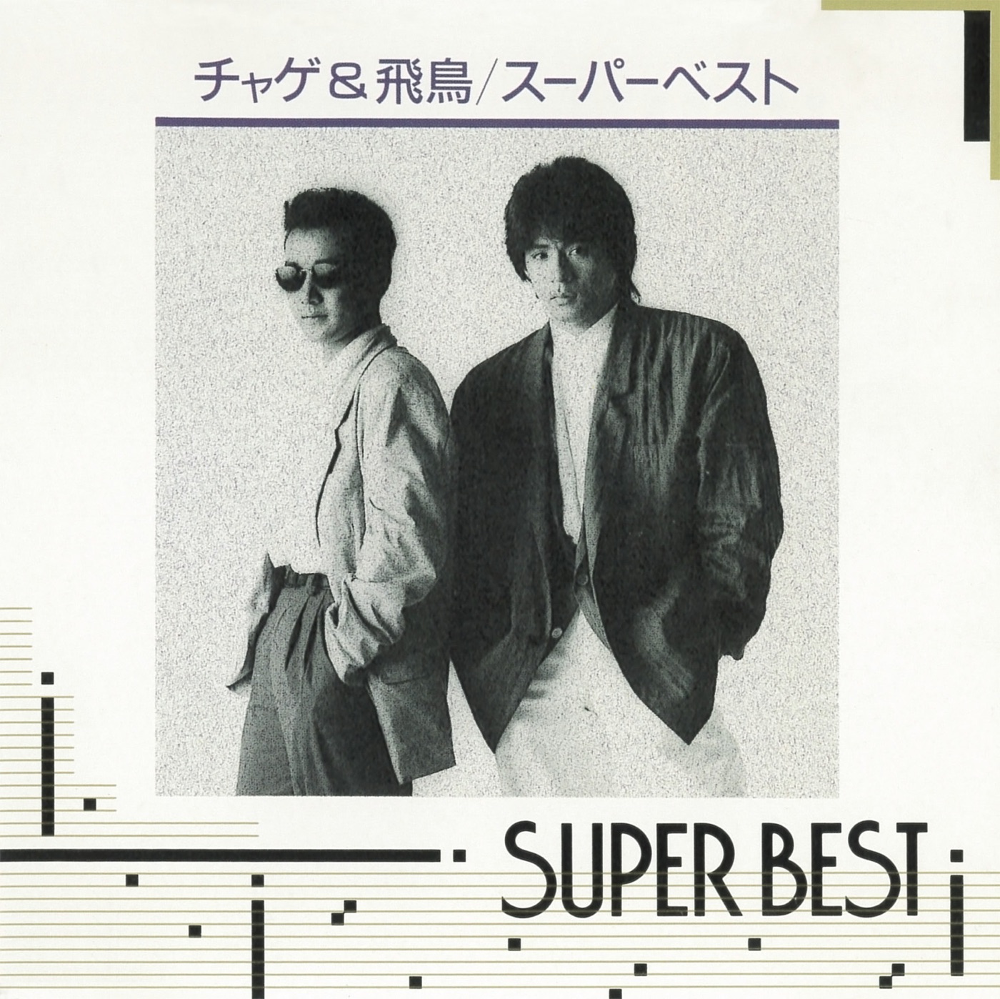 CHAGE and ASKA – SUPER BEST(4988013306431)【16bit／44.1kHz】日本区-OppsUnote音乐广场