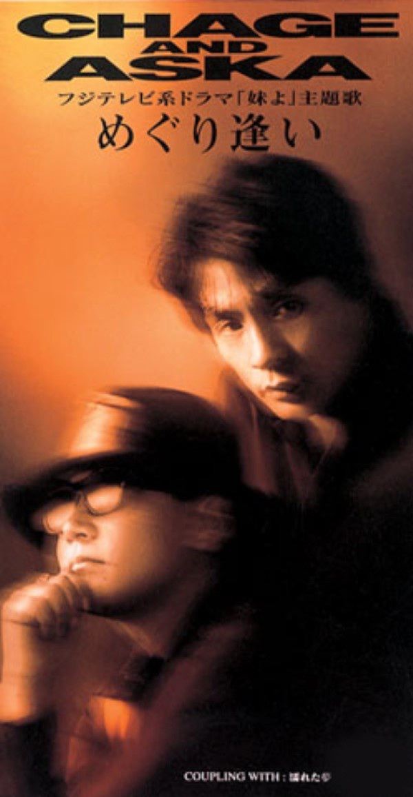 图片[1]-CHAGE and ASKA – めぐり逢い – EP(4988013556836)【24bit／44.1kHz】日本区-OppsUnote音乐广场