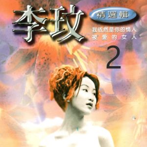 李玟 – 李玟 精选辑 2 – EP(3617059166259)【16bit／44.1kHz】台湾区-OppsUnote音乐广场