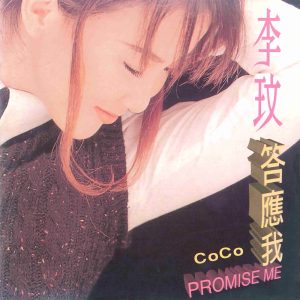 李玟 – 答应我(196873488592)【16bit／44.1kHz】台湾区-OppsUnote音乐广场