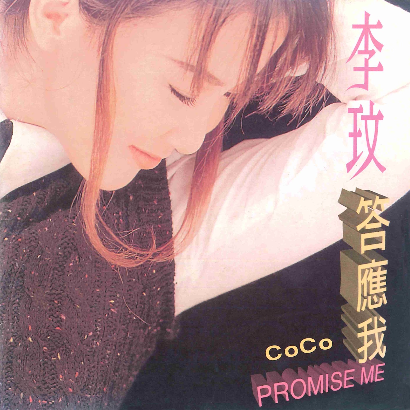 李玟 - 答应我(196873488592)【16bit／44.1kHz】台湾区-OppsUnote音乐广场