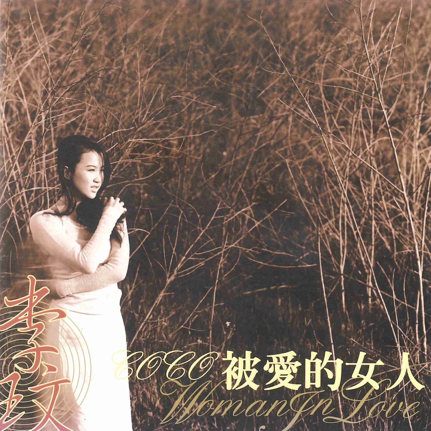 李玟 - 被爱的女人(196873488578)【16bit／44.1kHz】台湾区-OppsUnote音乐广场