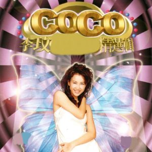 李玟 – 李玟 精选辑(3617059371523)【16bit／44.1kHz】台湾区-OppsUnote音乐广场