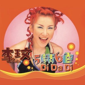 李玟 – 五颜六色DI DA DI(884977224269)【16bit／44.1kHz】台湾区-OppsUnote音乐广场
