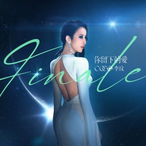 李玟 – 你留下的爱 – Single(5054197281341)【24bit／48.0kHz】台湾区-OppsUnote音乐广场