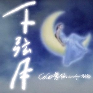 李玟 – 下弦月 (feat. 刘聪) – Single(196872802139)【24bit／48.0kHz】台湾区-OppsUnote音乐广场