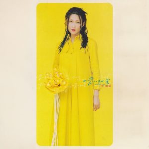 李蕙敏 – 一次…又一次(00602478149306)【16bit／44.1kHz】台湾区-OppsUnote音乐广场